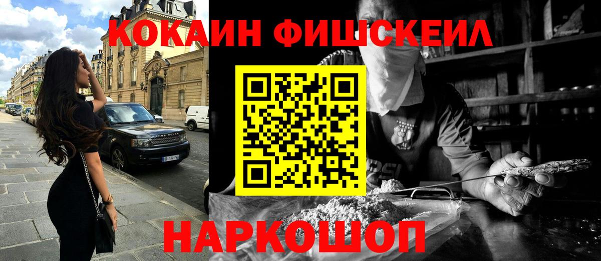 КОКАИН FishScale Городец