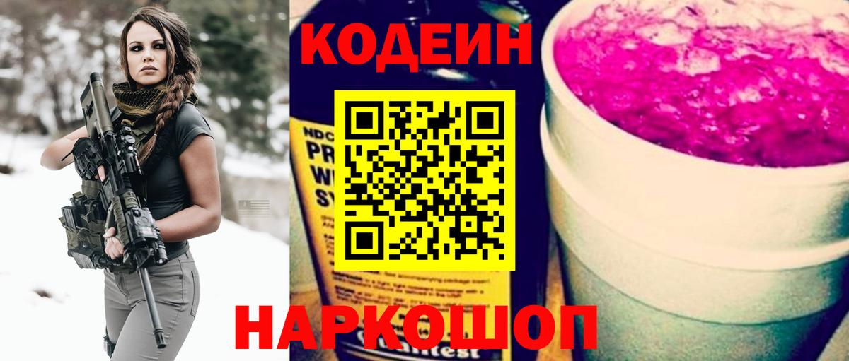 Кодеин напиток Lean (лин)  Вход с VPN  Кодеиновый сироп Lean Purple Drank  Городец 