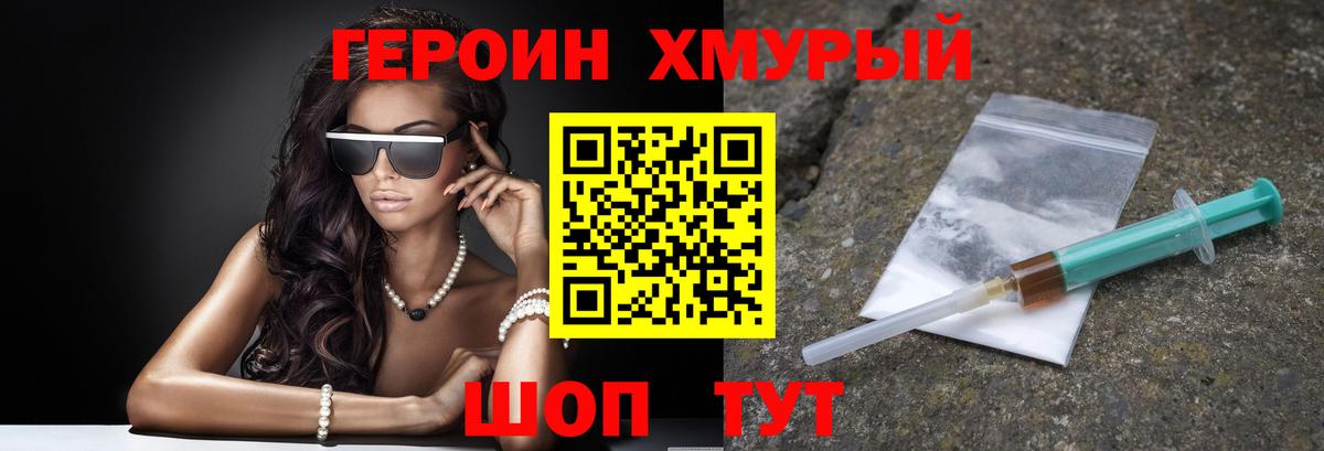 ГЕРОИН хмурый Городец